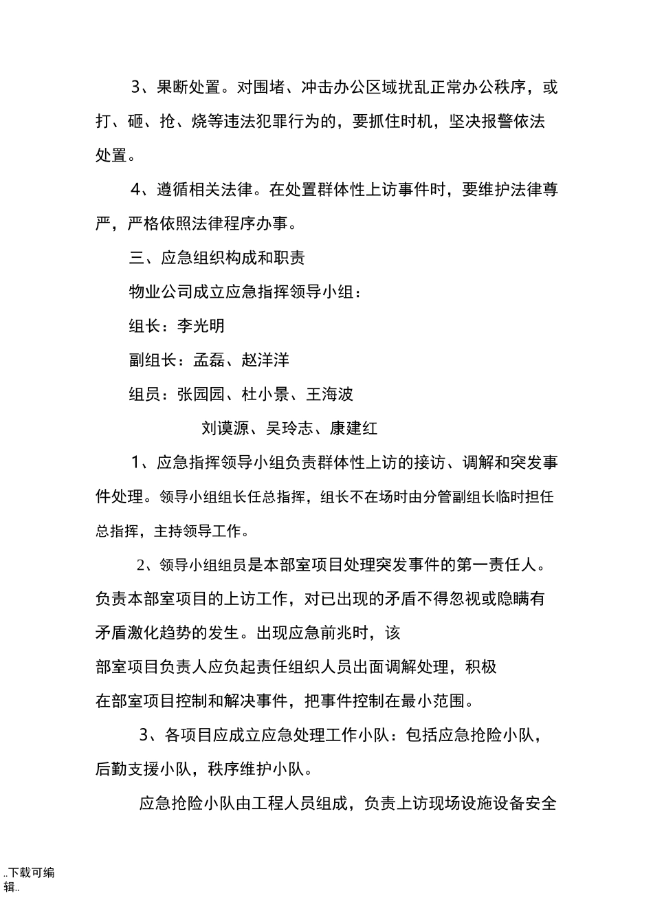 物业公司群体上访事件应急处置预案_第2页