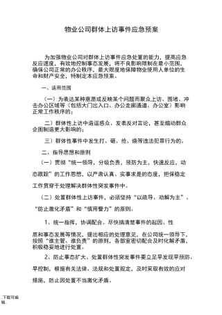 物业公司群体上访事件应急处置预案