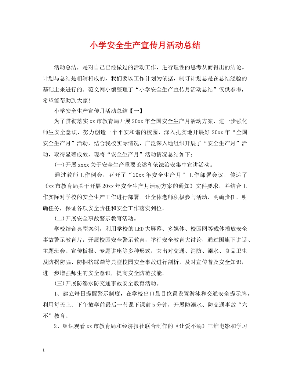 小学安全生产宣传月活动总结 _第1页