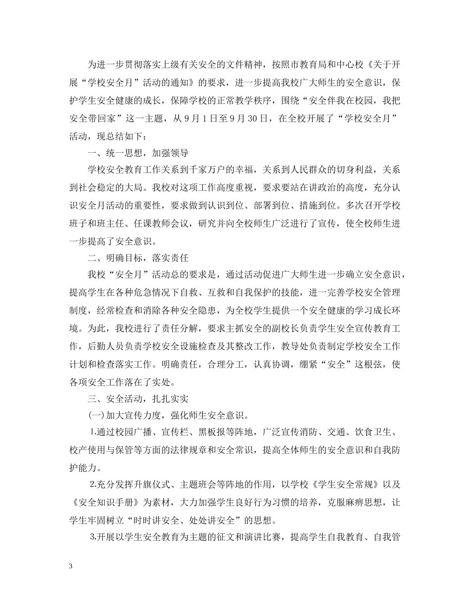 小学安全生产宣传月活动总结 _第3页