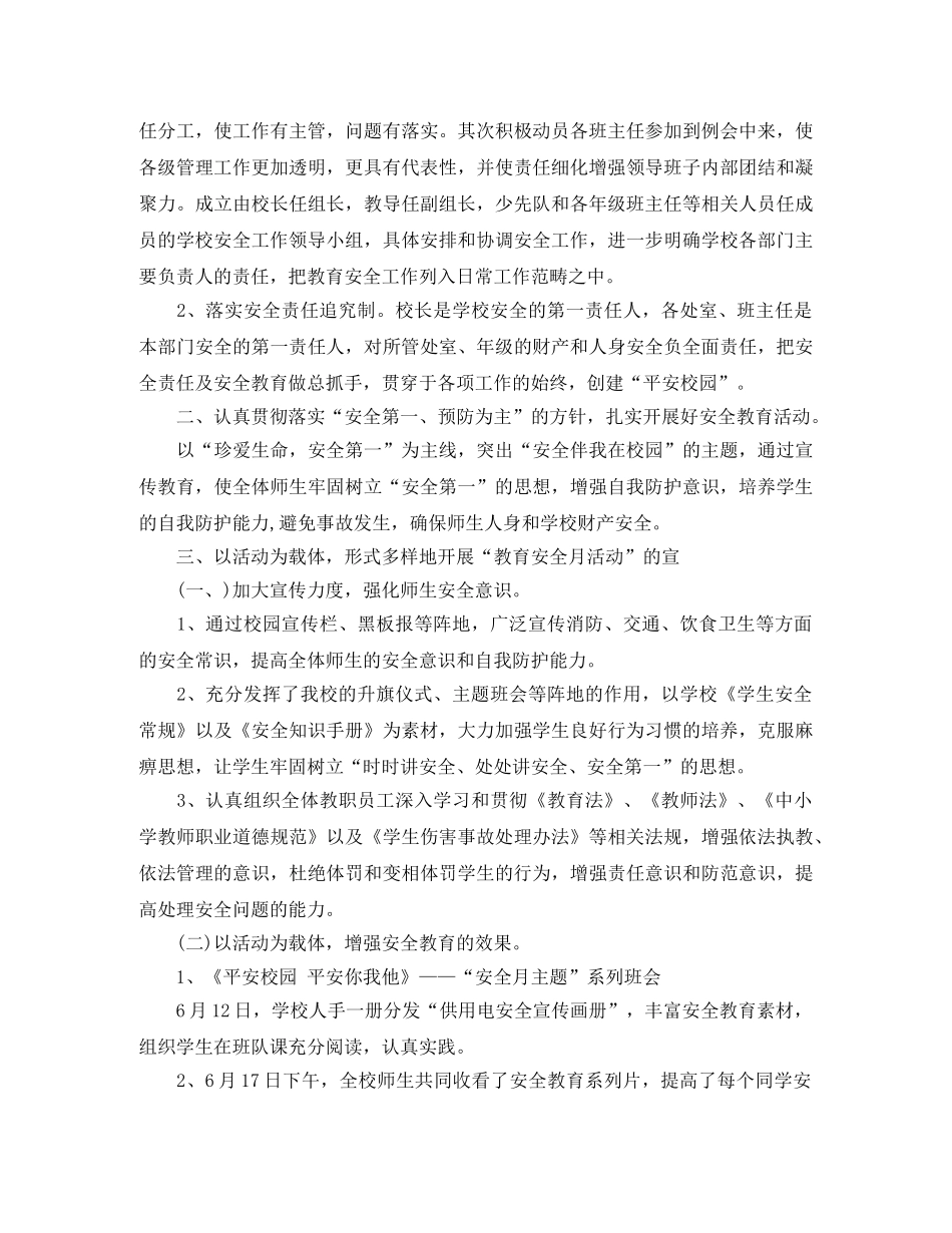 小学安全月活动总结报告 _第2页