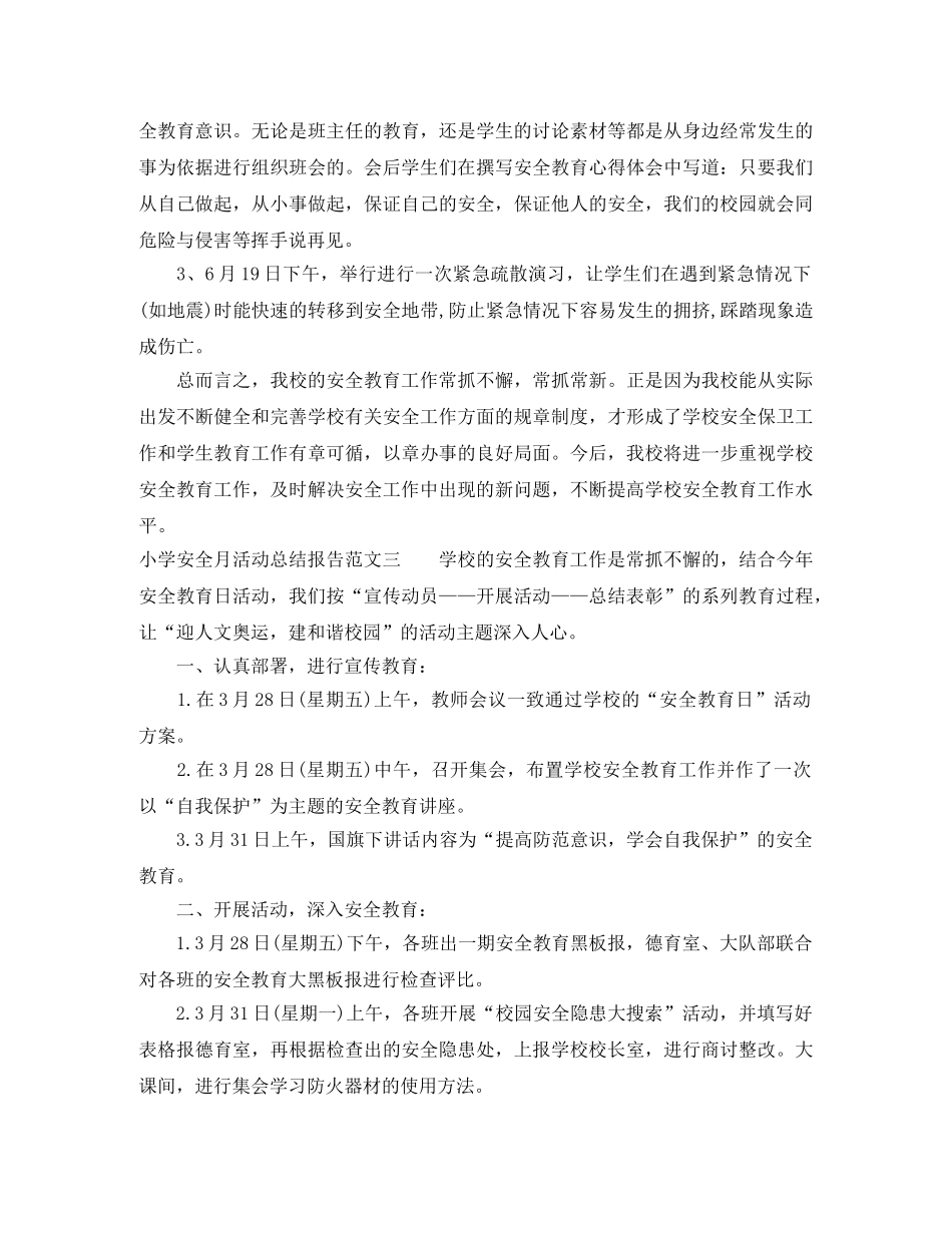 小学安全月活动总结报告 _第3页