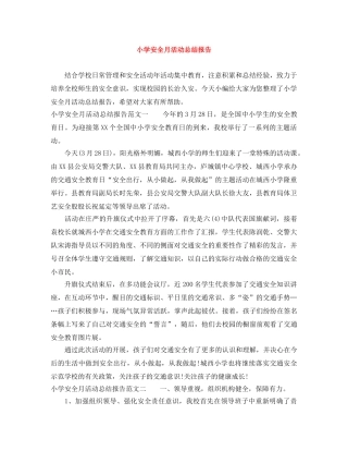 小学安全月活动总结报告 