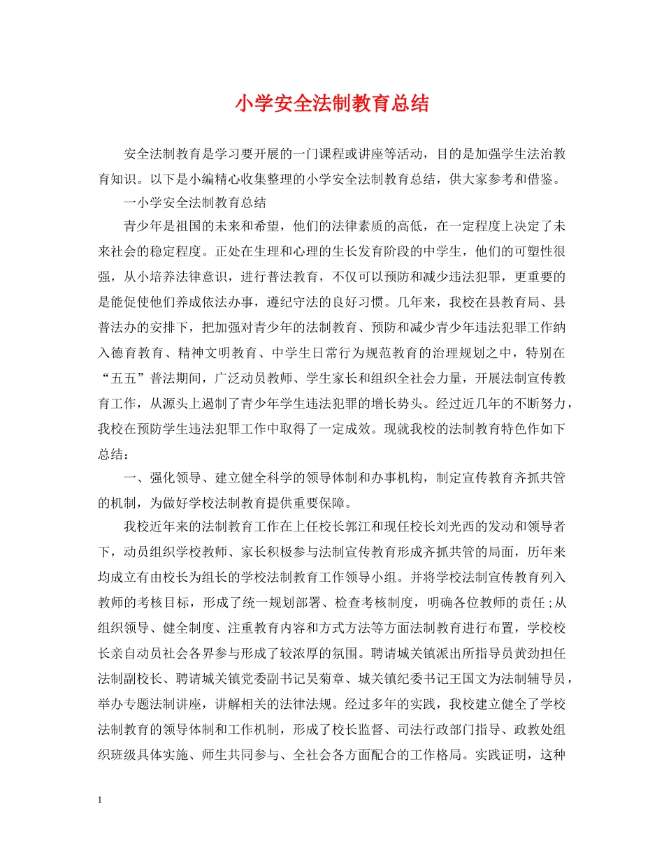 小学安全法制教育总结 _第1页