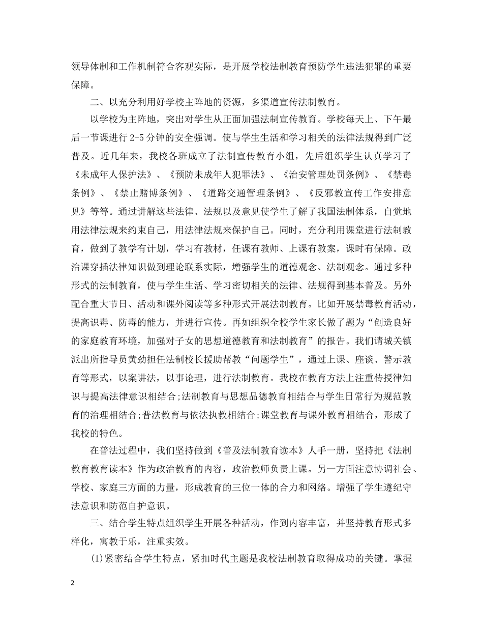 小学安全法制教育总结 _第2页