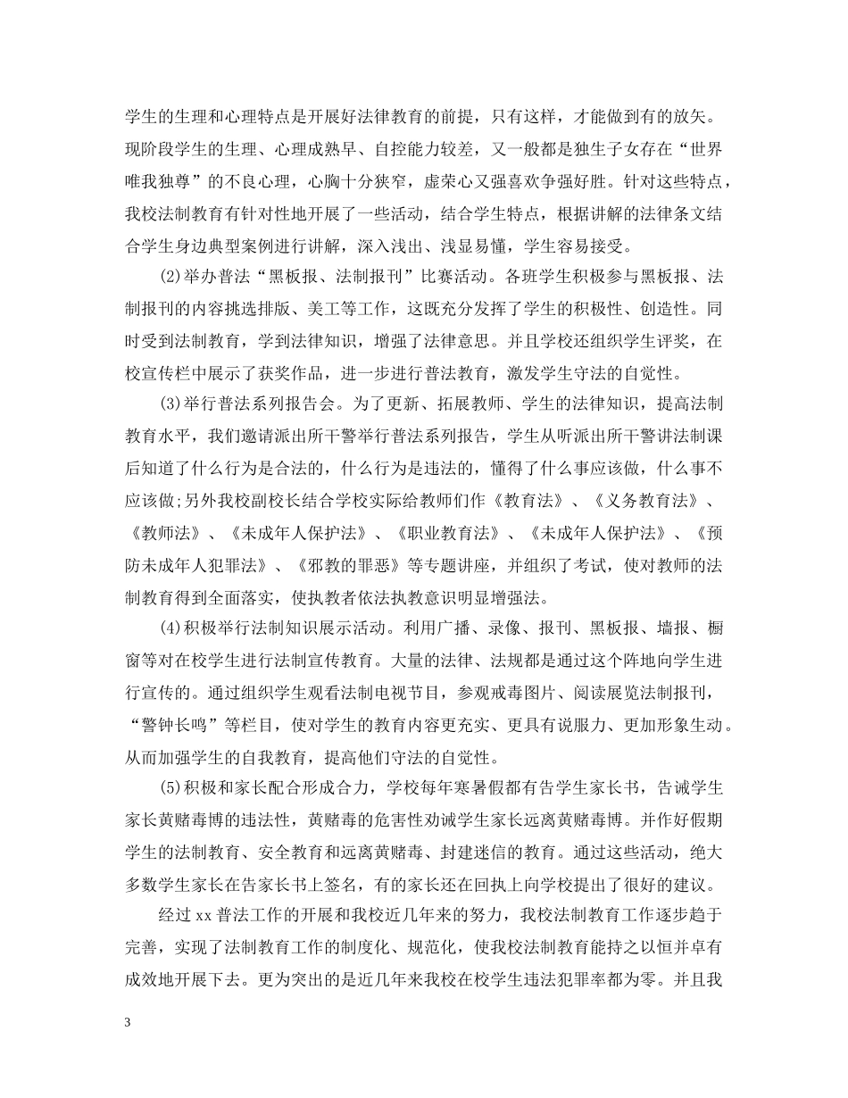 小学安全法制教育总结 _第3页