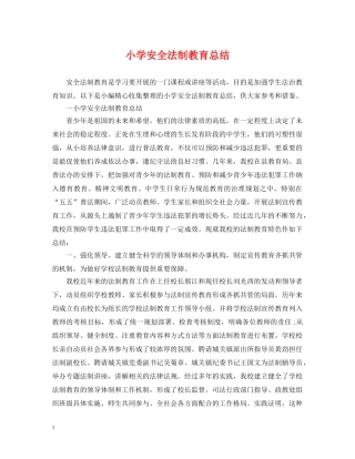 小学安全法制教育总结 