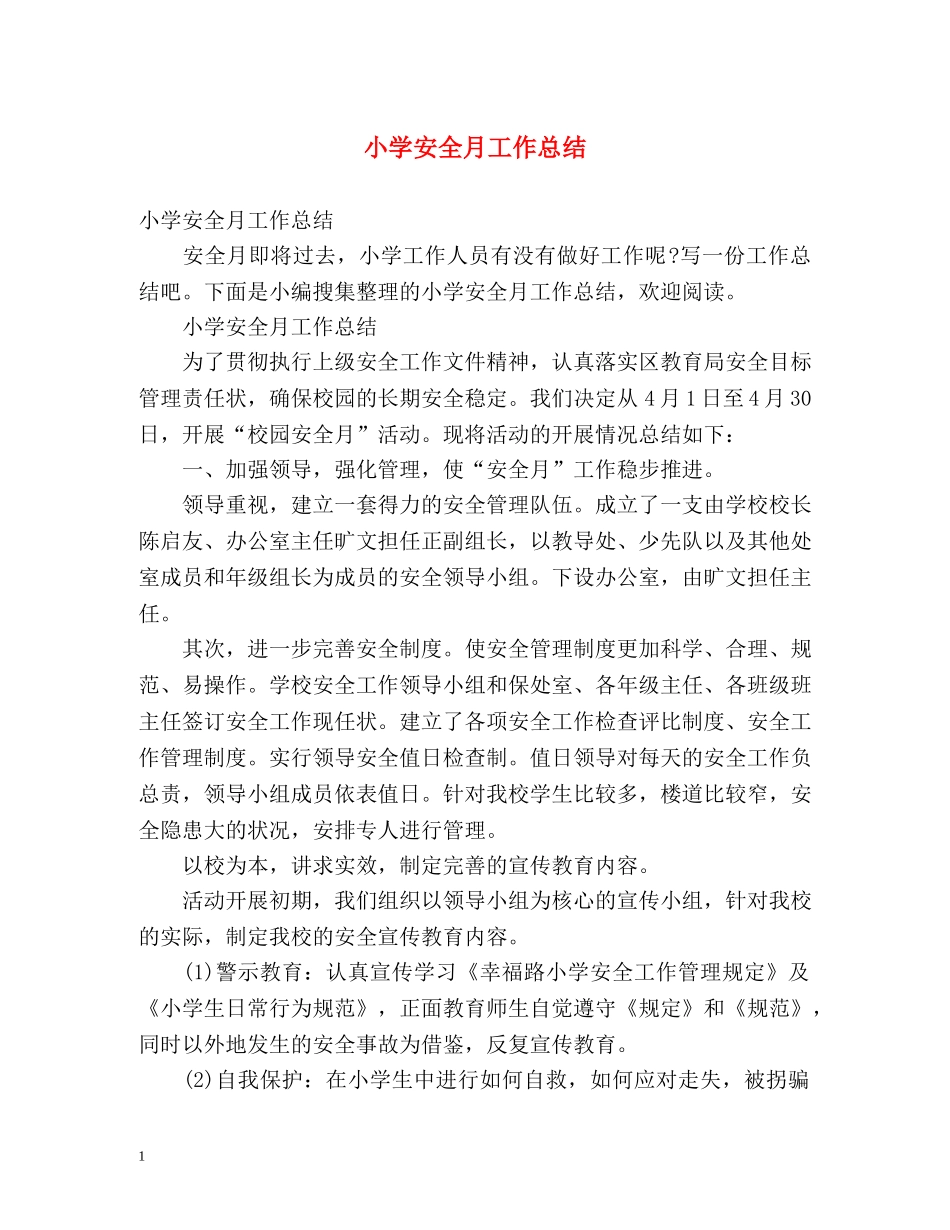 小学安全月工作总结 _第1页