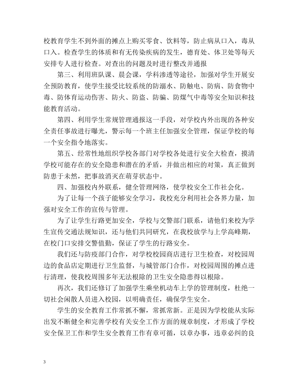 小学安全月工作总结 _第3页