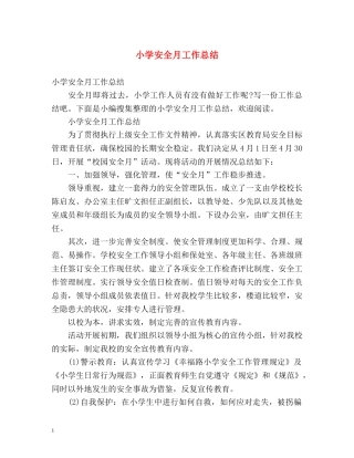 小学安全月工作总结 