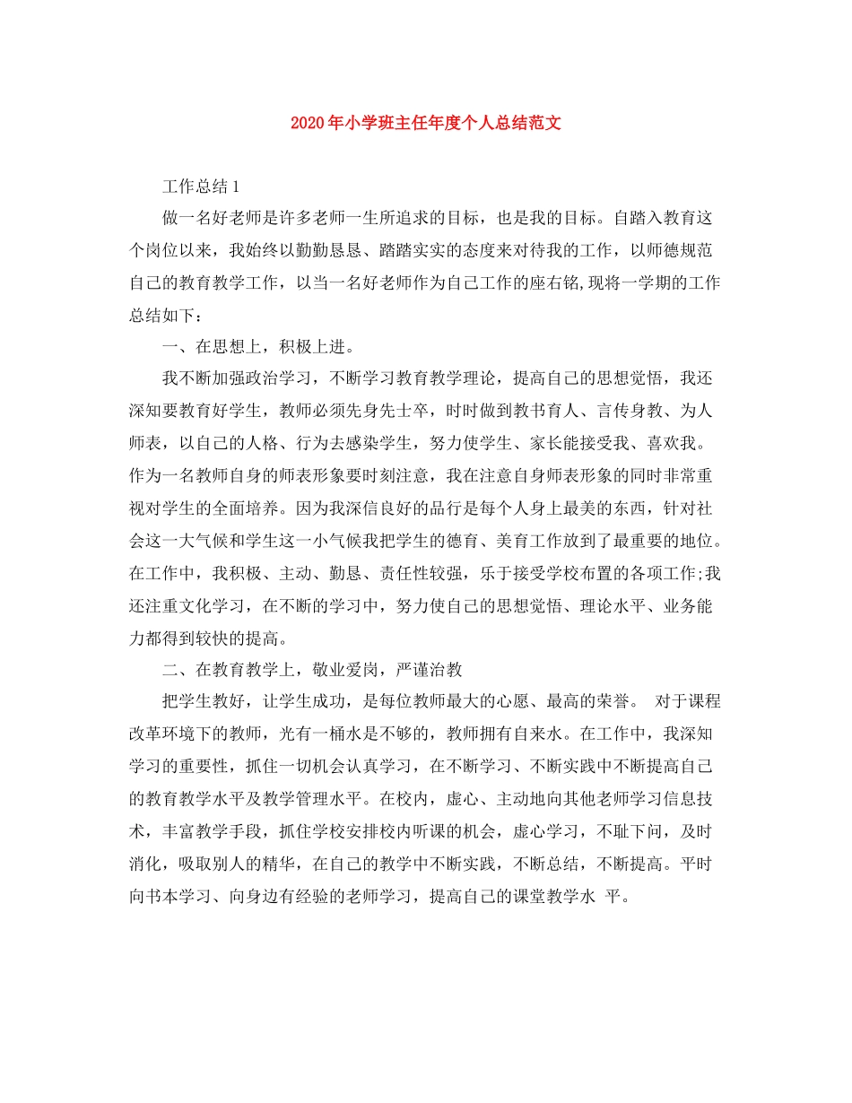 2020年小学班主任年度个人总结范文_第1页
