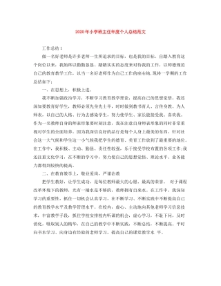 2020年小学班主任年度个人总结范文