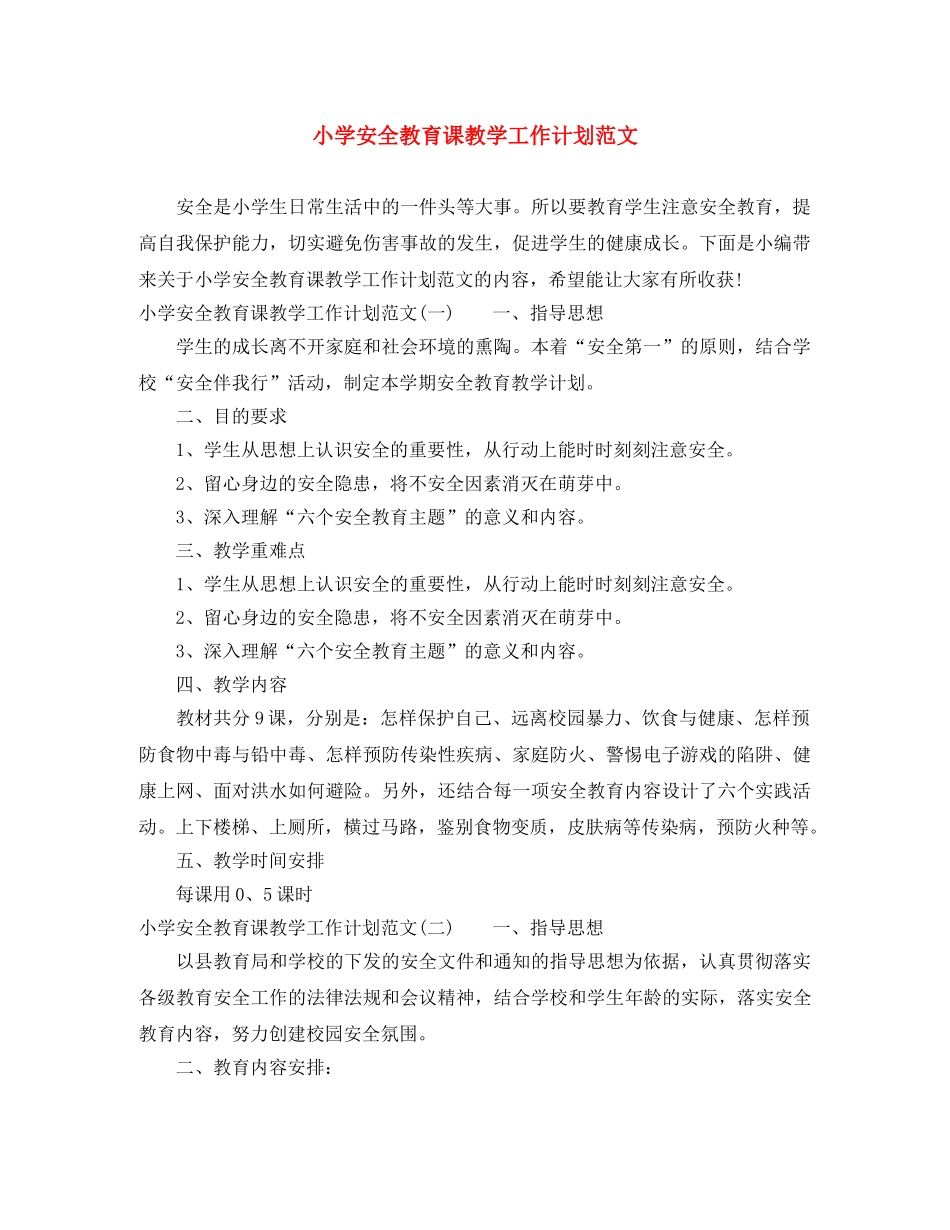 小学安全教育课教学工作计划范文 _第1页