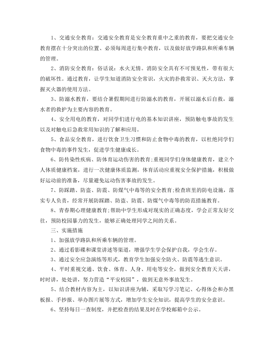 小学安全教育课教学工作计划范文 _第2页