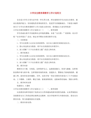 小学安全教育课教学工作计划范文 