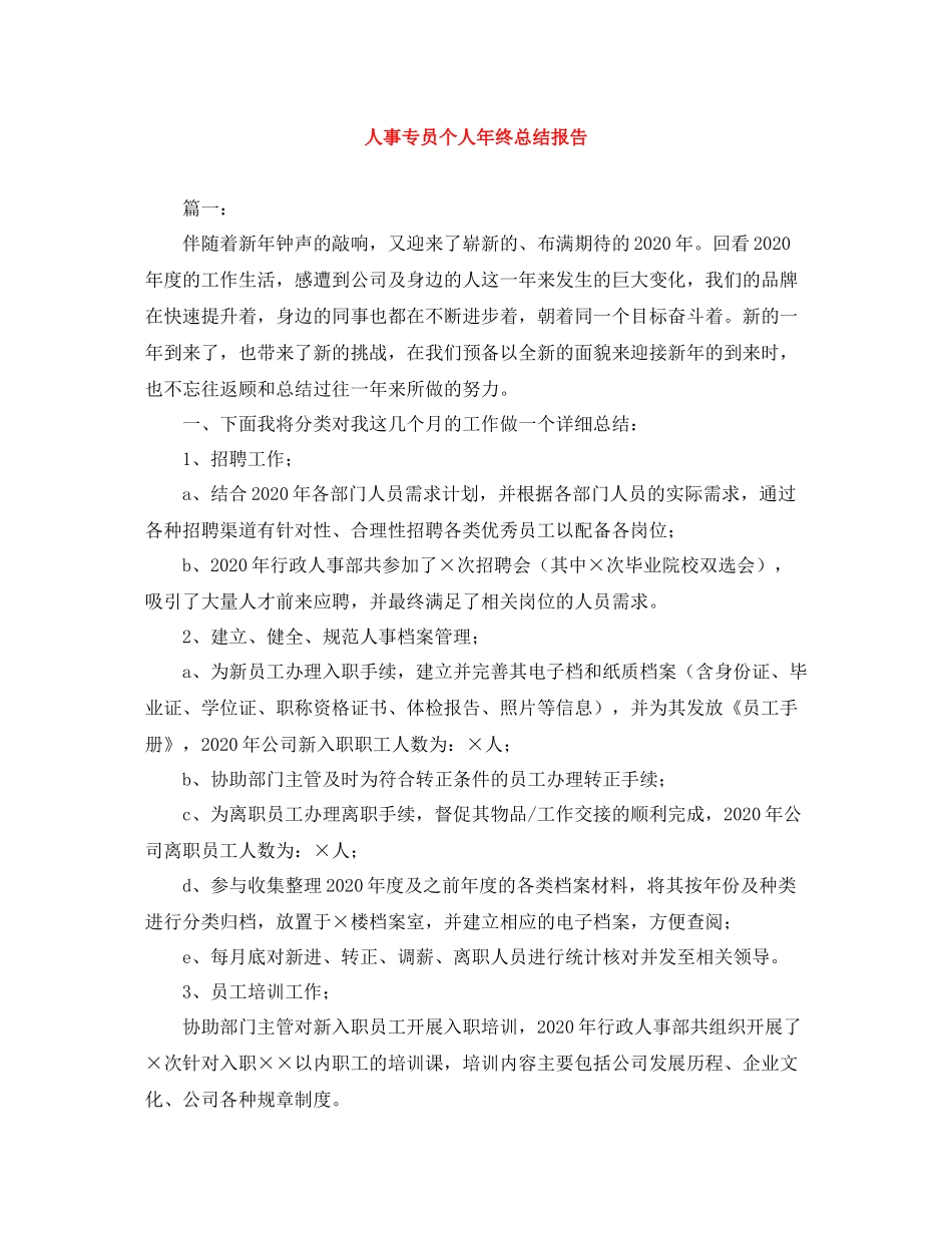 人事专员个人年终总结报告_第1页