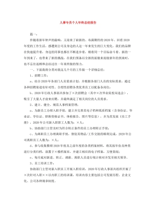 人事专员个人年终总结报告