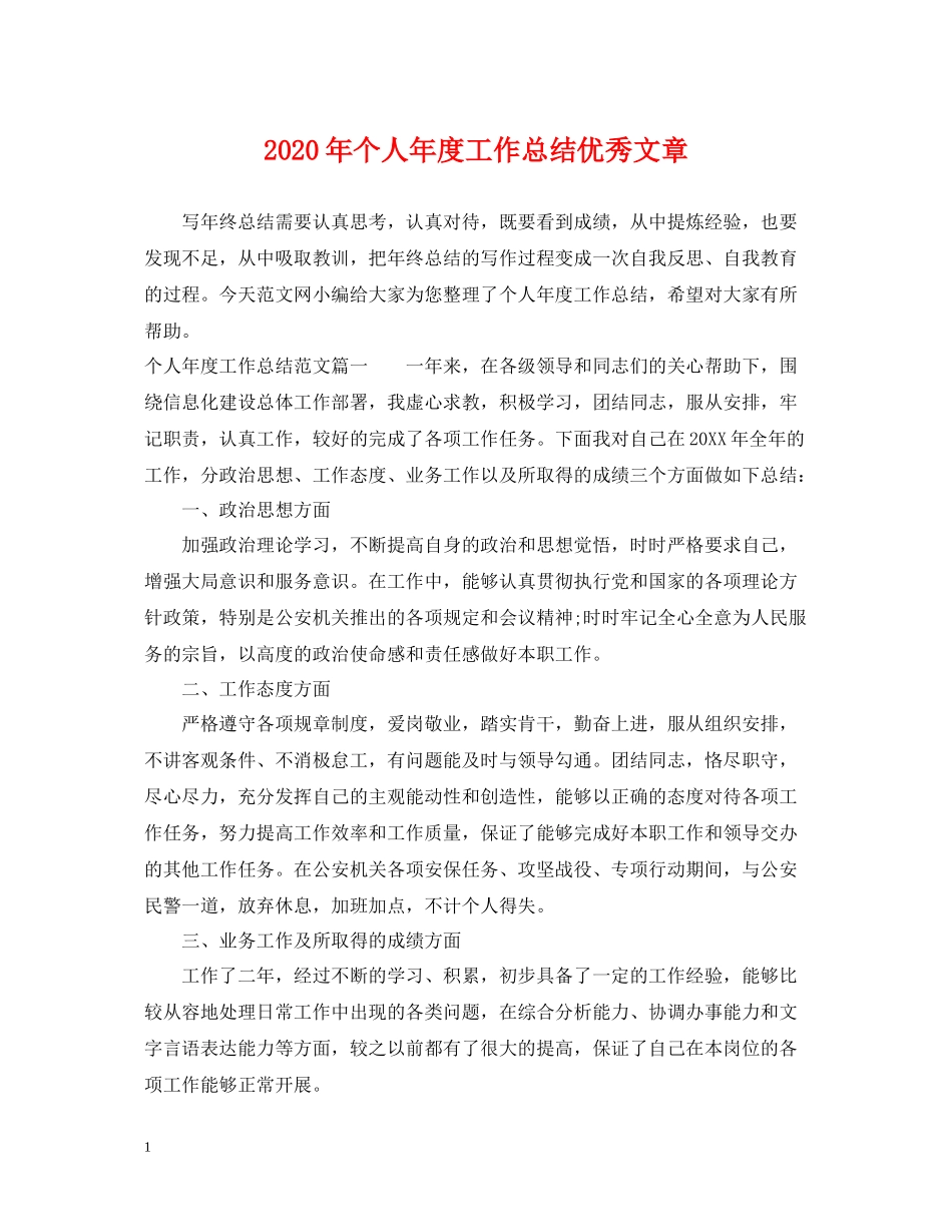2020年个人年度工作总结优秀文章_第1页
