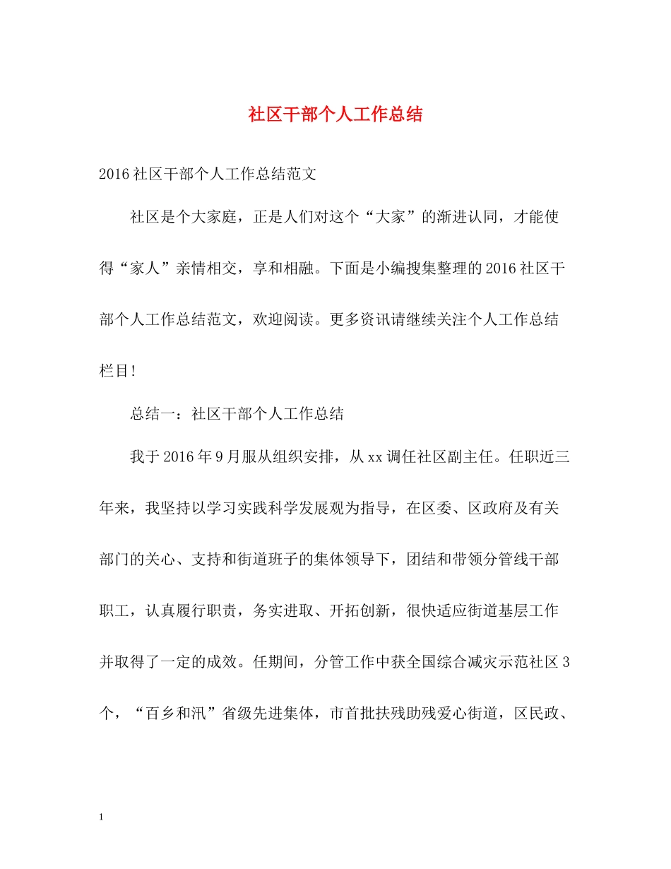 社区干部个人工作总结_第1页