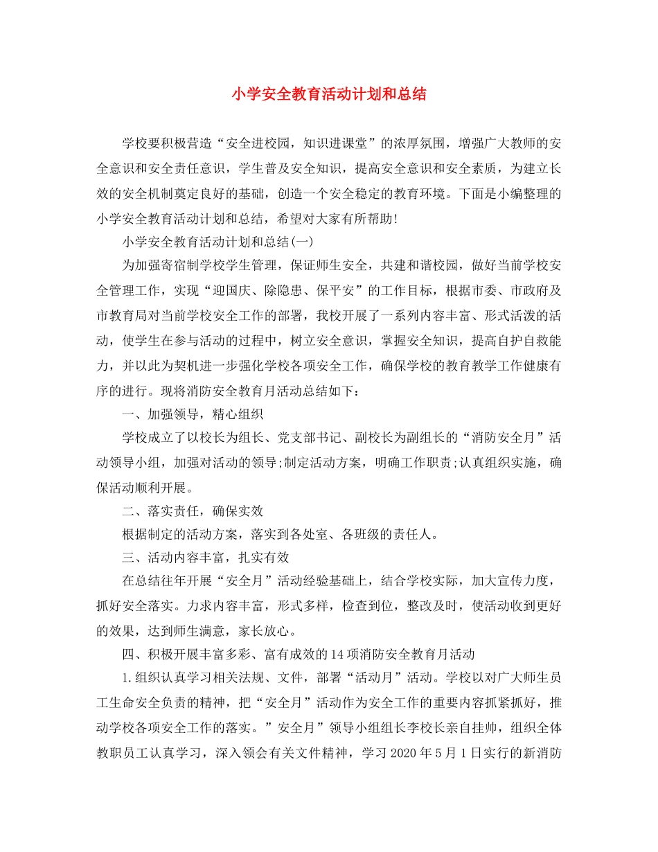小学安全教育活动计划和总结 _第1页
