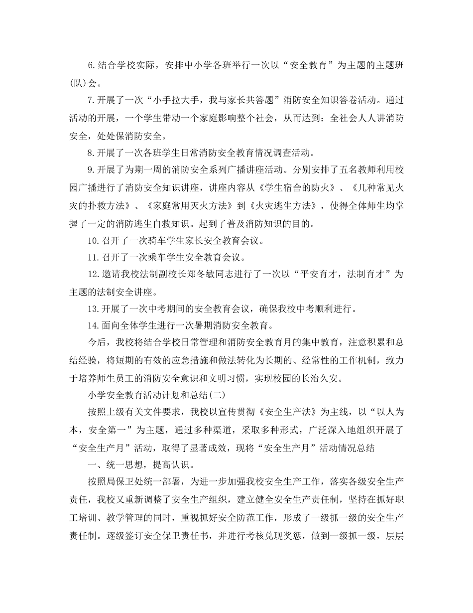 小学安全教育活动计划和总结 _第3页
