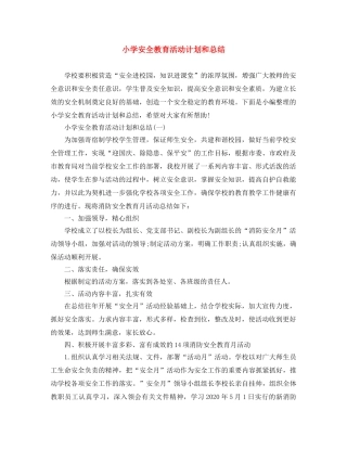 小学安全教育活动计划和总结 