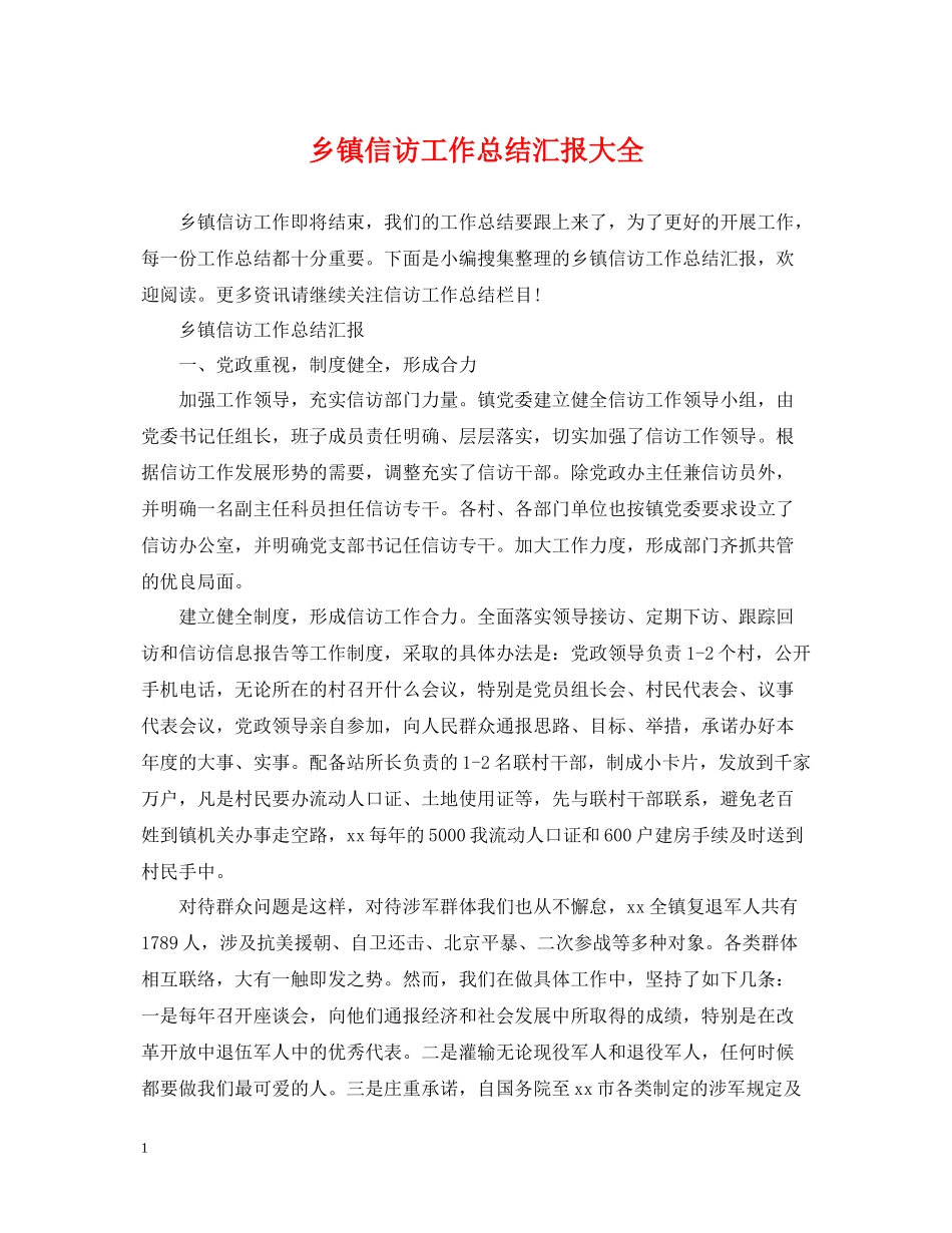 乡镇信访工作总结汇报大全_第1页