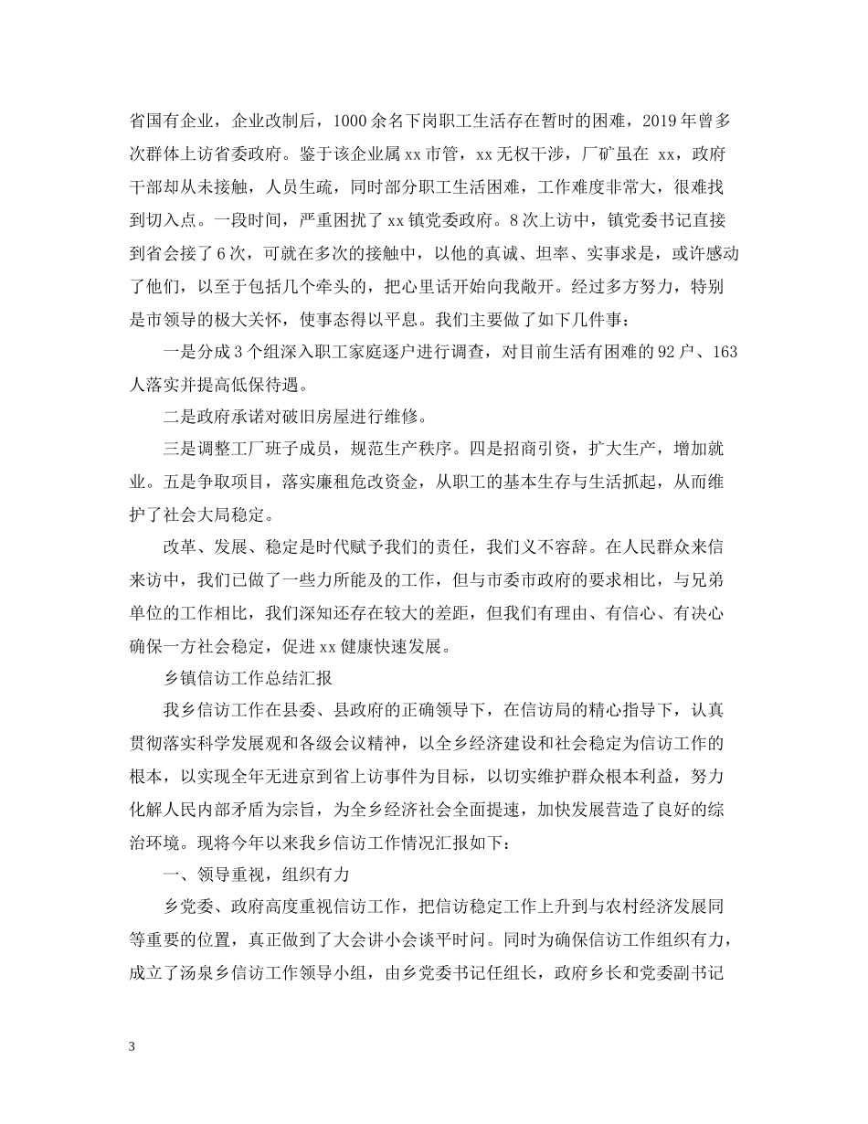 乡镇信访工作总结汇报大全_第3页