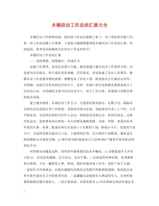 乡镇信访工作总结汇报大全