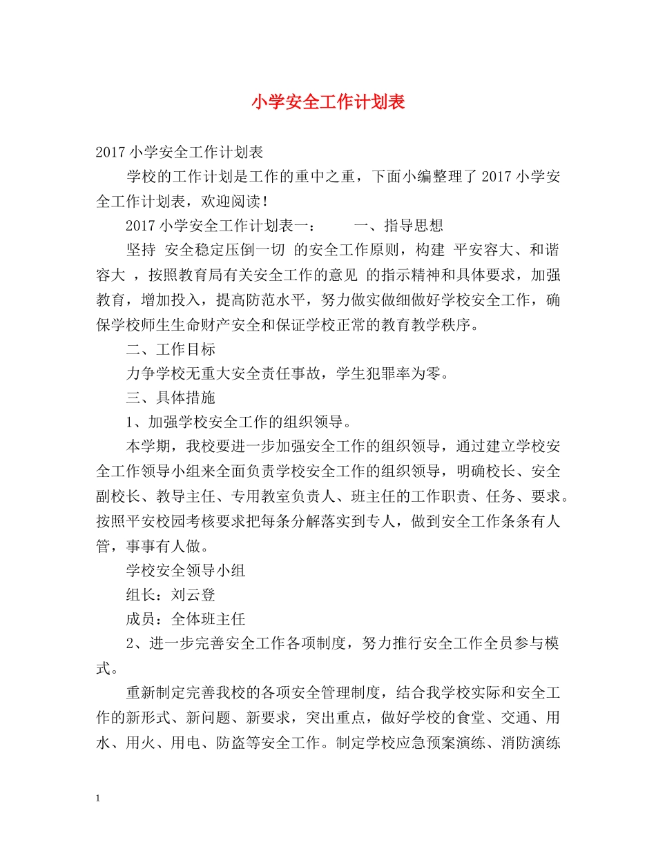 小学安全工作计划表 _第1页