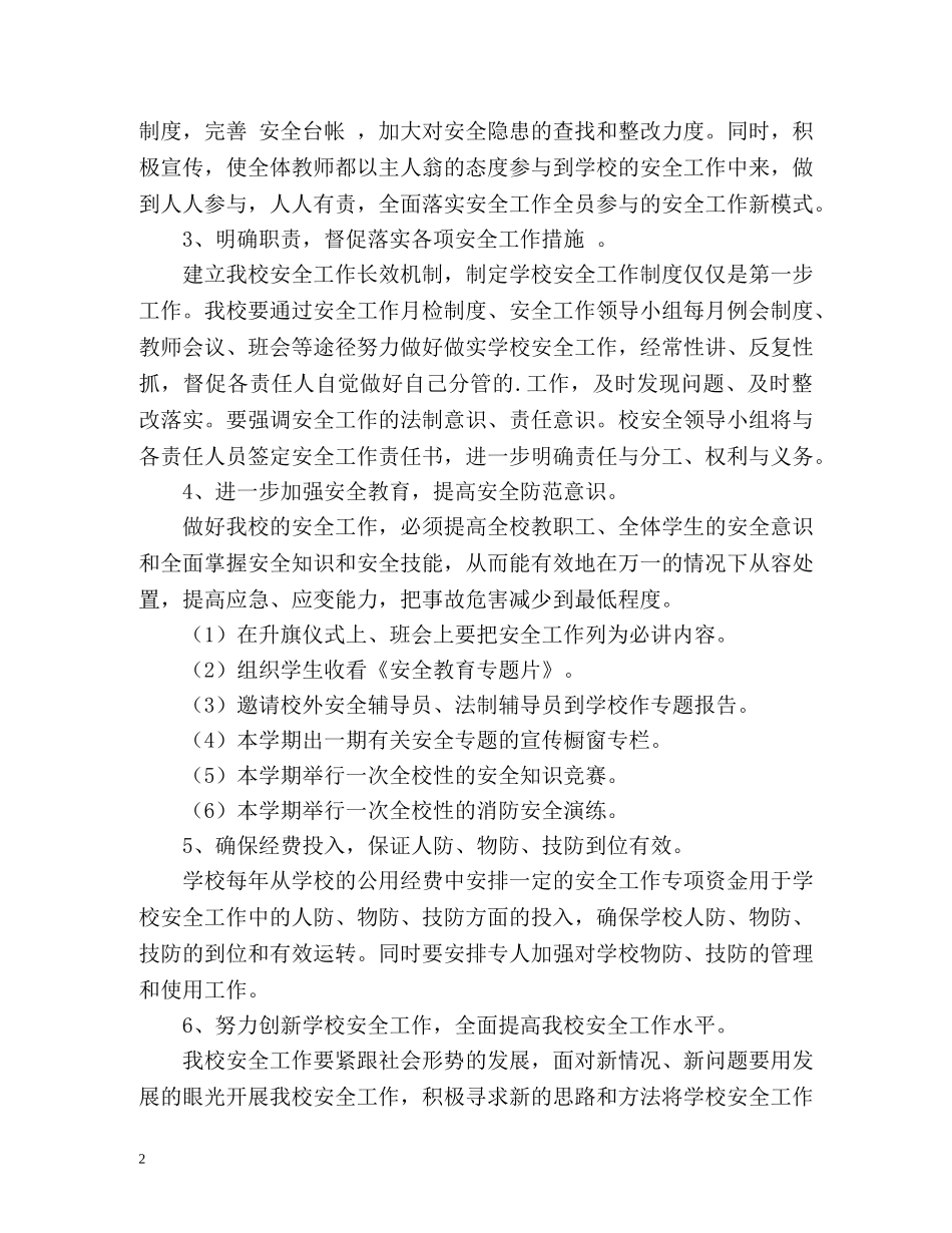 小学安全工作计划表 _第2页