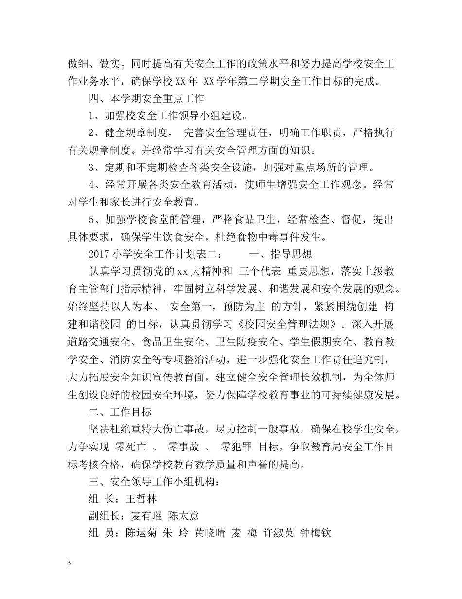 小学安全工作计划表 _第3页