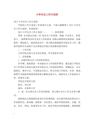 小学安全工作计划表 