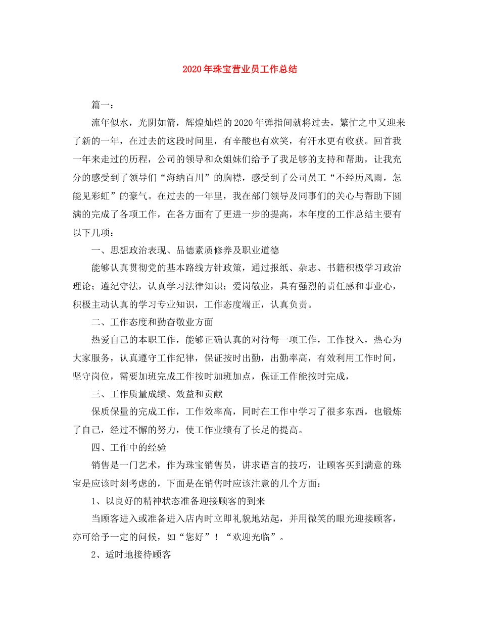 2020年珠宝营业员工作总结_第1页