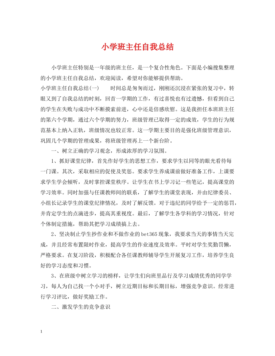 小学班主任自我总结_第1页