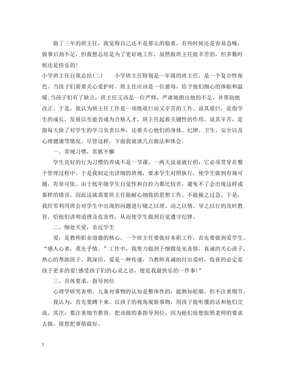 小学班主任自我总结_第3页