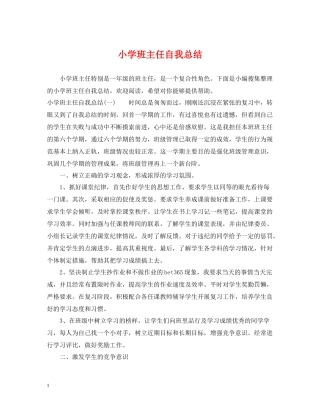 小学班主任自我总结