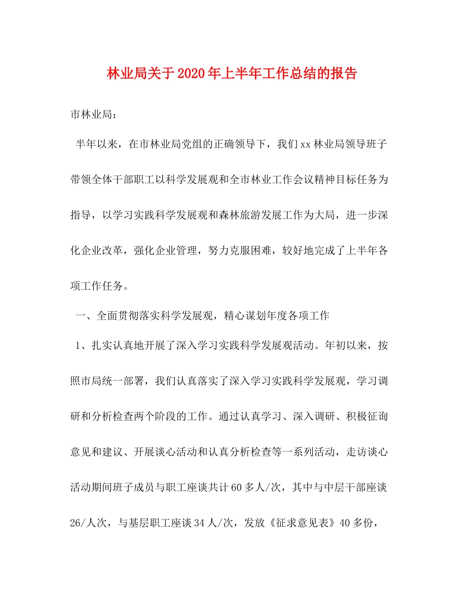 林业局关于年上半年工作总结的报告_第1页
