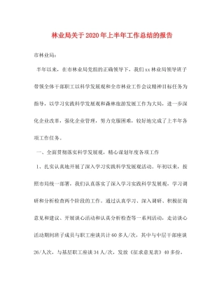 林业局关于年上半年工作总结的报告