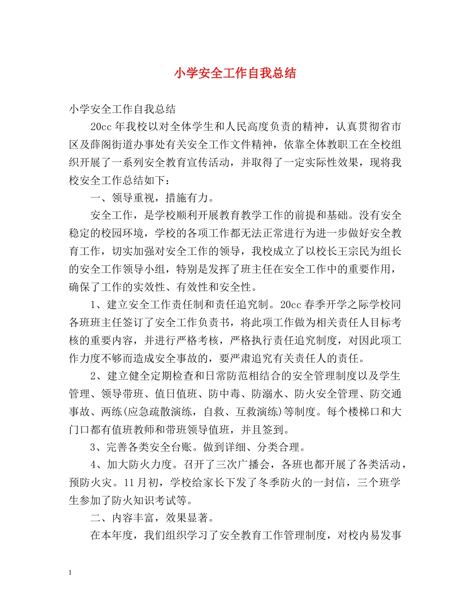 小学安全工作自我总结 _第1页