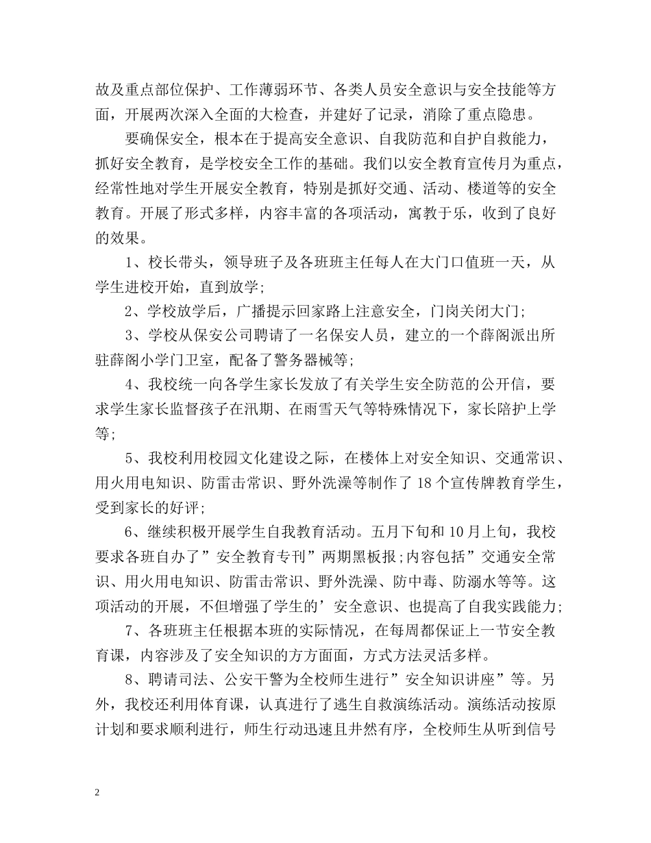 小学安全工作自我总结 _第2页