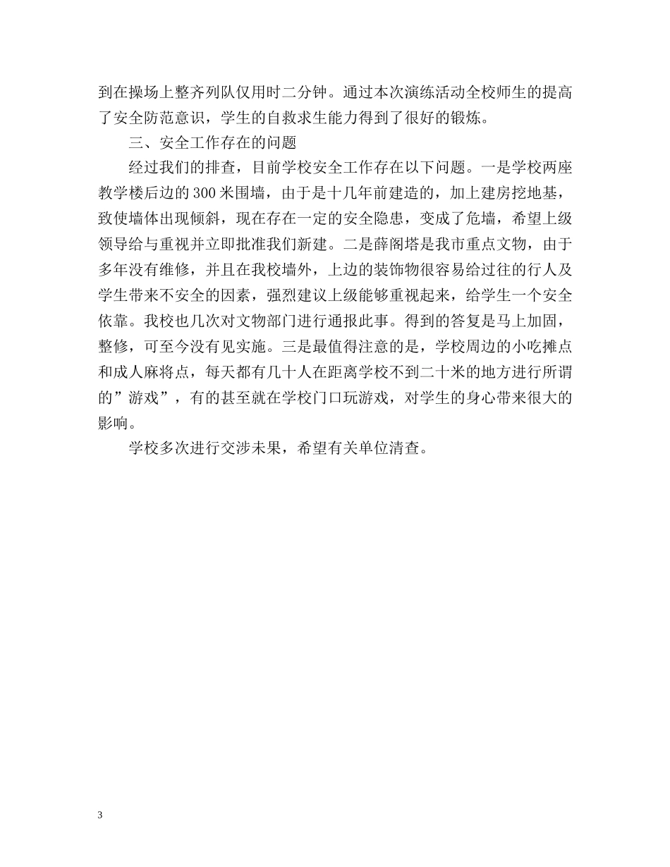 小学安全工作自我总结 _第3页