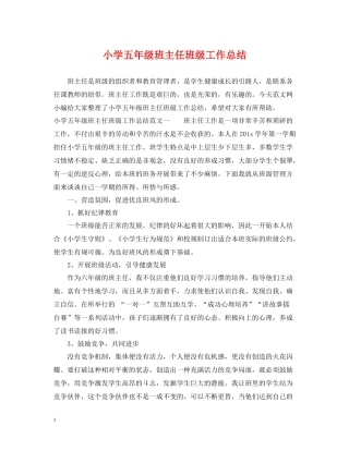 小学五年级班主任班级工作总结