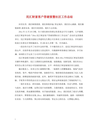 民汇财富客户答谢宴暨社区工作总结