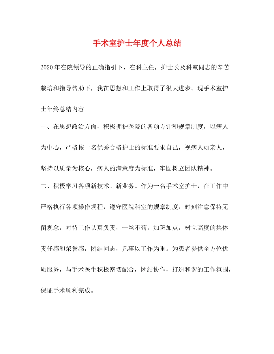 手术室护士年度个人总结_第1页