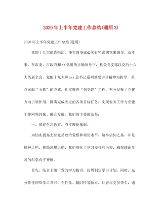 2020年上半年党建工作总结通用3)2)