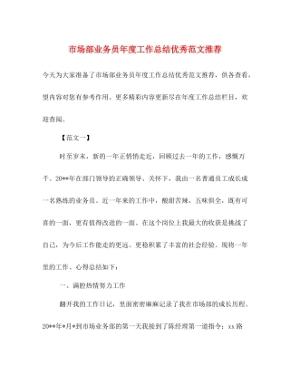 市场部业务员年度工作总结优秀范文推荐