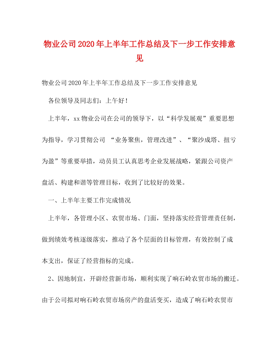 物业公司年上半年工作总结及下一步工作安排意见_第1页