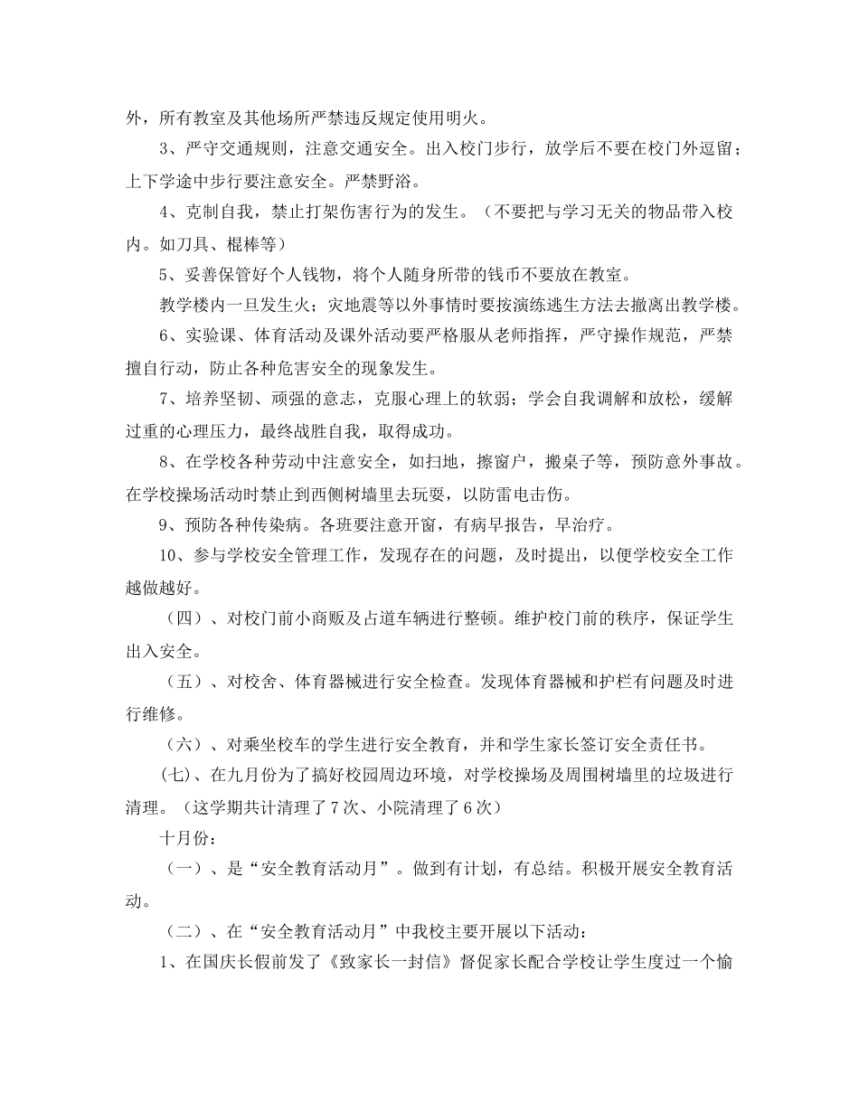 小学安全工作的自我总结 _第2页