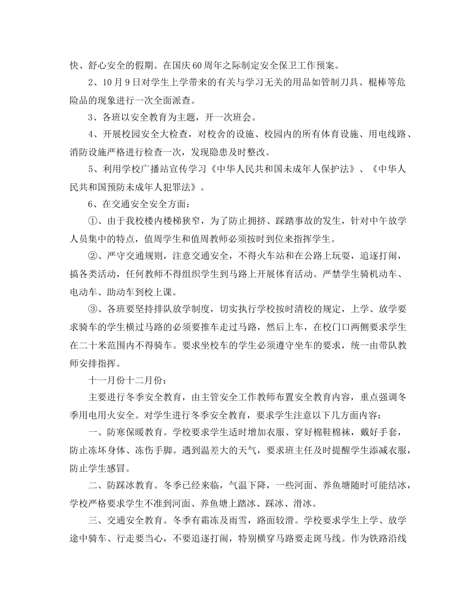 小学安全工作的自我总结 _第3页